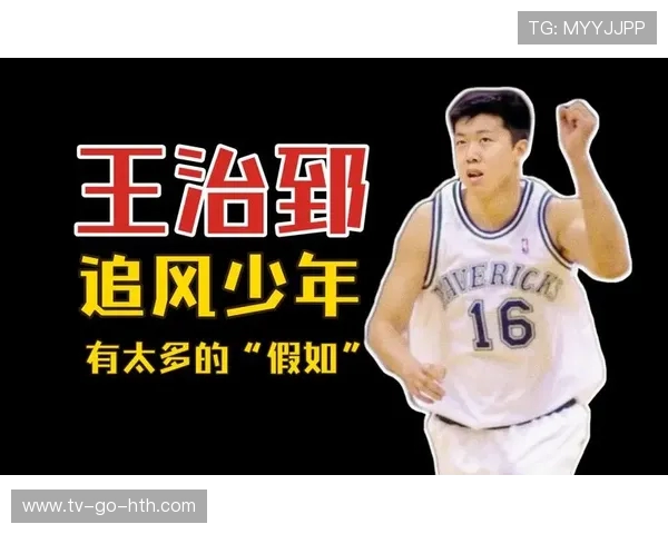 王治郅从篮球少年到中国男篮传奇探秘他辉煌背后的奋斗与坚持