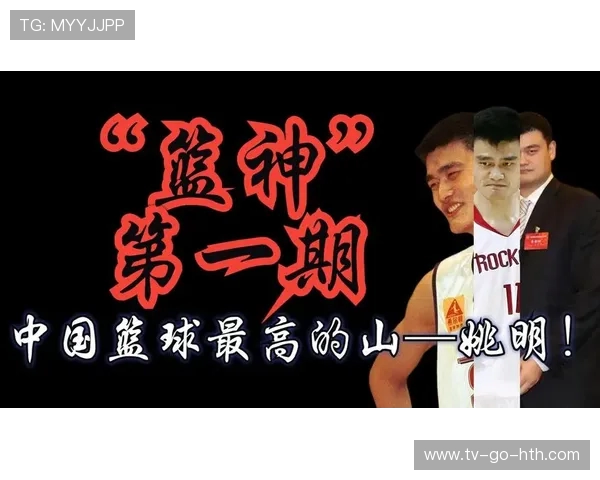 姚明带领中国篮球崛起 全球篮球格局中的中国巨星之路